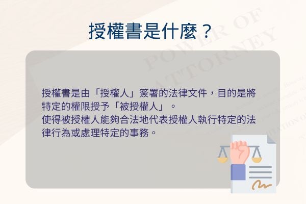 授權書是什麼?