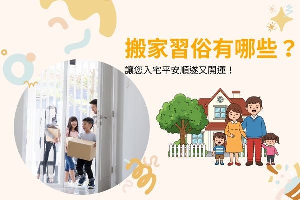 搬家習俗有哪些？讓您入宅平安順遂又開運！