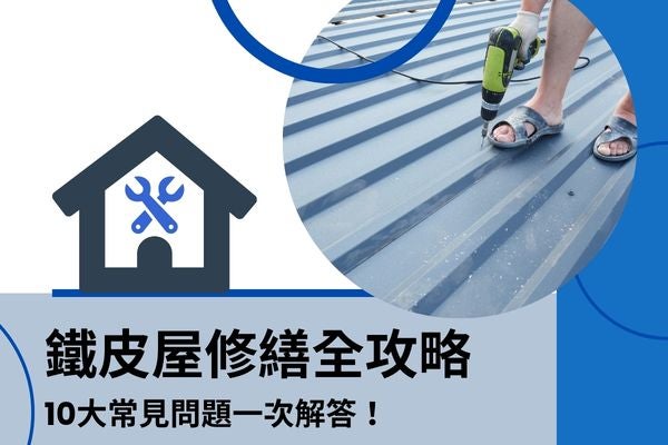 鐵皮屋修繕全攻略:10大常見問題一次解答! 鐵皮屋修繕全攻略:10大常見問題一次解答!