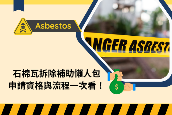 石棉瓦拆除補助懶人包,申請資格與流程一次看! 石棉瓦拆除補助懶人包,申請資格與流程一次看!