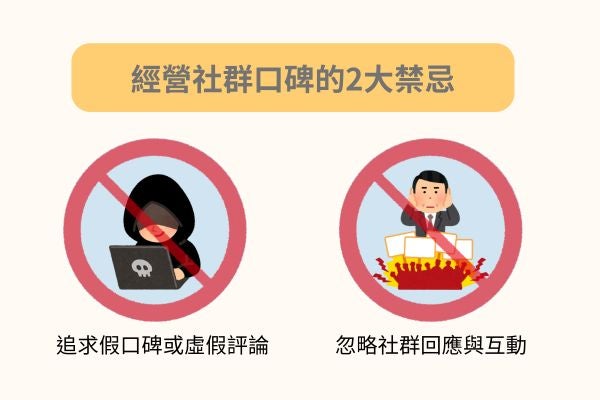 經營社群口碑的2大禁忌