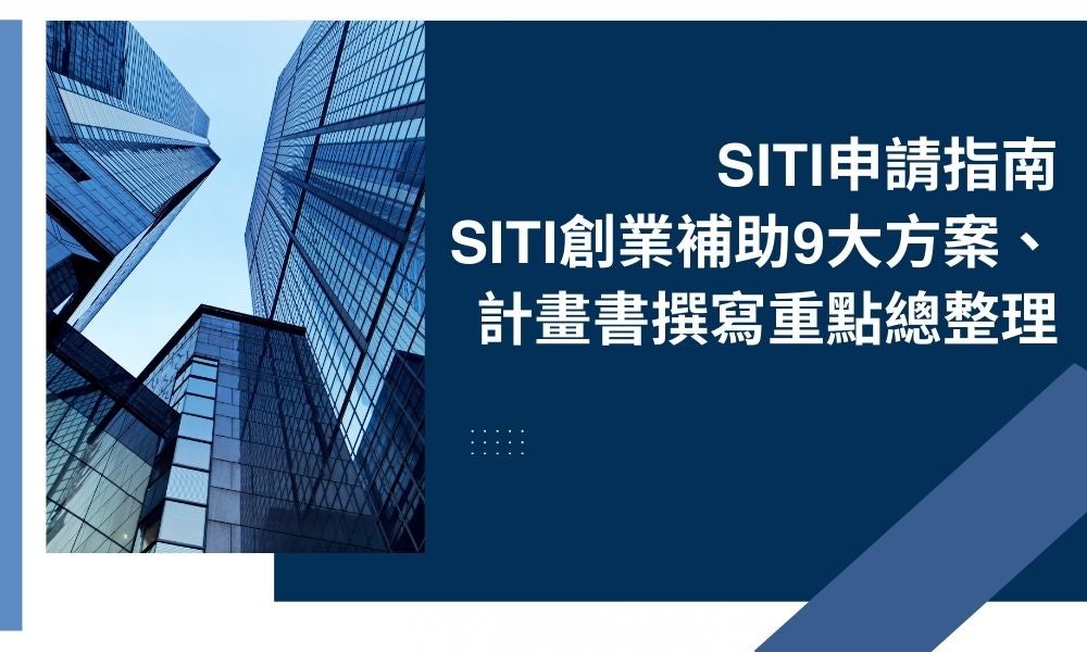 SITI申請指南,SITI創業補助9大方案、計畫書撰寫重點總整理 SITI申請指南,SITI創業補助9大方案、計畫書撰寫重點總整理