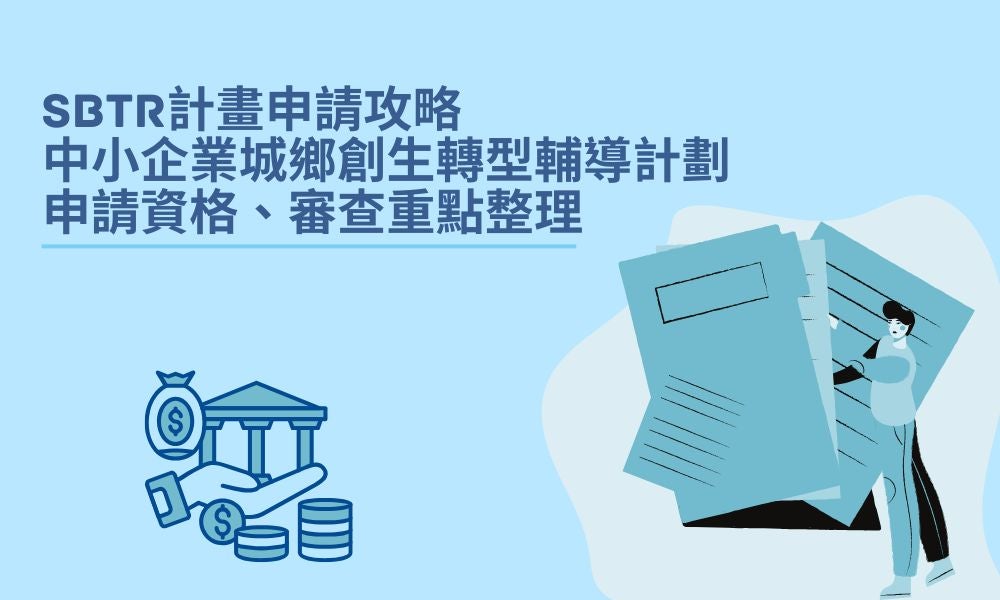 SBTR計畫申請攻略,中小企業城鄉創生轉型輔導計劃申請資格、審查重點整理 SBTR計畫申請攻略,中小企業城鄉創生轉型輔導計劃申請資格、審查重點整理