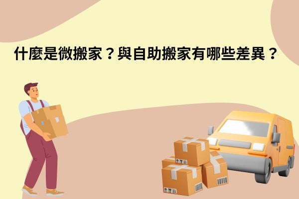 什麼是微搬家？與自助搬家有哪些差異？
