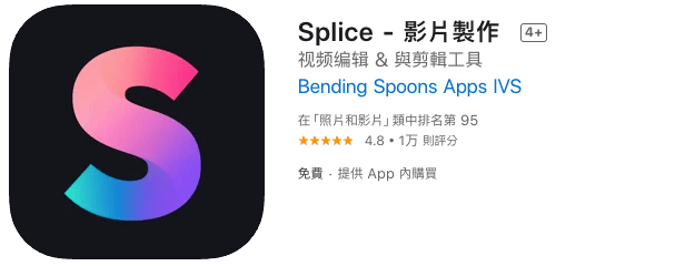 影片剪輯APP推薦-Splice