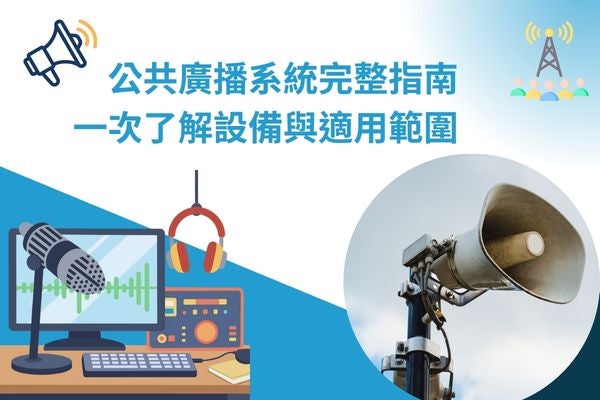 公共廣播系統完整指南,一次了解設備與適用範圍 公共廣播系統完整指南,一次了解設備與適用範圍