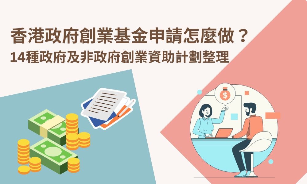 香港政府創業基金申請怎麼做？14種政府及非政府創業資助計劃整理
