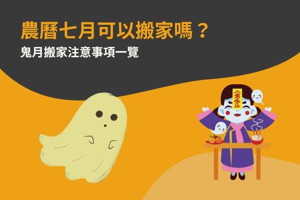 農曆七月可以搬家嗎？鬼月搬家注意事項一覽！