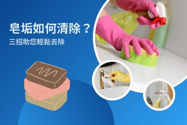 皂垢如何清除?三招助您輕鬆去除! 皂垢如何清除?三招助您輕鬆去除!