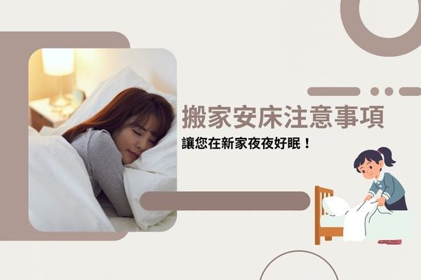 搬家安床注意事項，讓您在新家夜夜好眠！