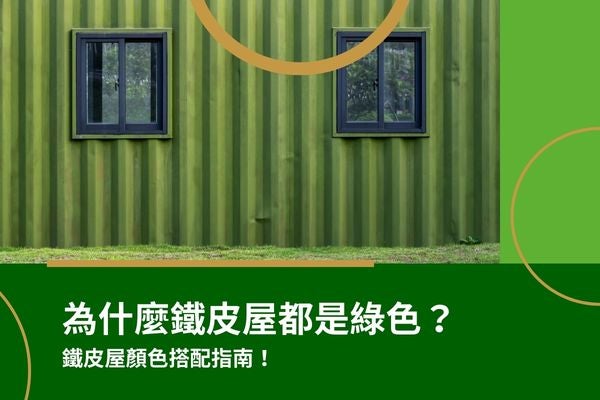 為什麼鐵皮屋都是綠色?鐵皮屋顏色搭配指南! 為什麼鐵皮屋都是綠色?鐵皮屋顏色搭配指南!