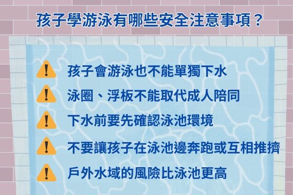 孩子學游泳有哪些安全注意事項