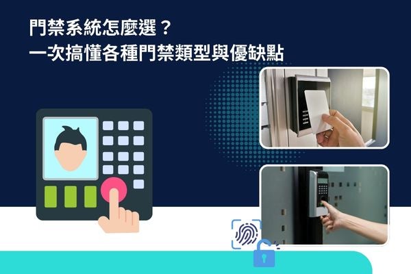 門禁系統怎麼選？一次搞懂各種門禁類型與優缺點