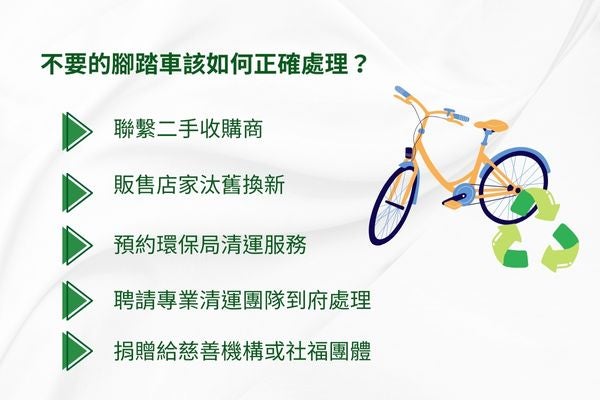 不要的腳踏車該如何正確處理?