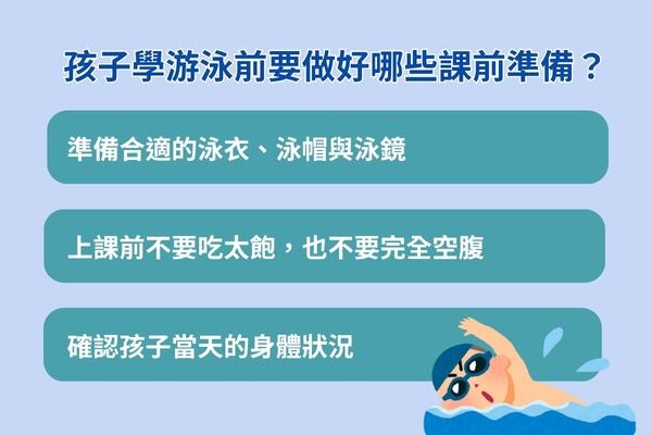 孩子學游泳前要做好哪些課前準備