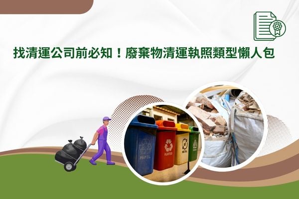 找清運公司前必知!廢棄物清運執照類型懶人包 找清運公司前必知!廢棄物清運執照類型懶人包