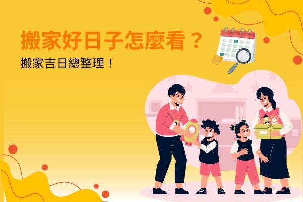 搬家好日子怎麼看？2026搬家吉日總整理！