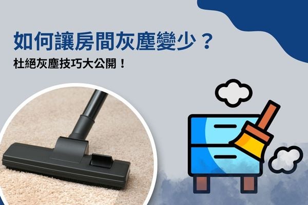 如何讓房間灰塵變少?杜絕灰塵技巧大公開! 如何讓房間灰塵變少?杜絕灰塵技巧大公開!