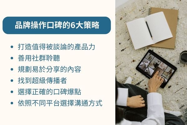 品牌操作口碑的6大策略