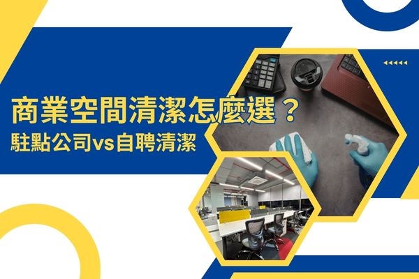 商業空間清潔怎麼選?駐點公司vs自聘清潔 商業空間清潔怎麼選?駐點公司vs自聘清潔