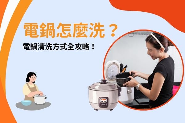 電鍋怎麼洗?電鍋清洗方式全攻略! 電鍋怎麼洗?電鍋清洗方式全攻略!