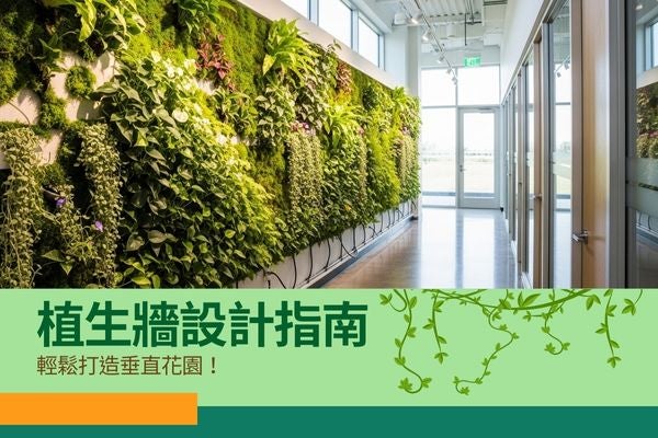 植生牆設計指南,輕鬆打造垂直花園! 植生牆設計指南,輕鬆打造垂直花園!