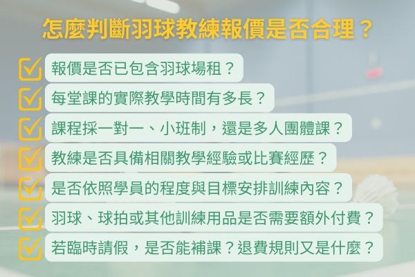 怎麼判斷羽球教練報價是否合理