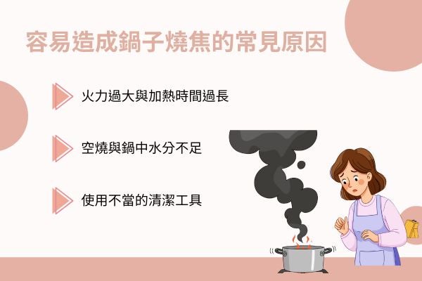 容易造成鍋子燒焦的常見原因