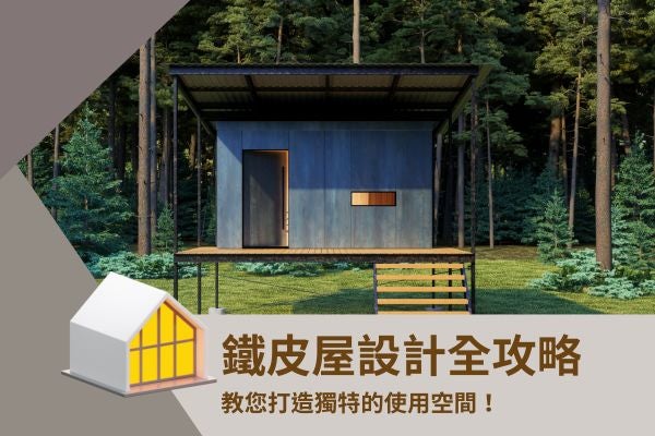 鐵皮屋設計全攻略,教您打造獨特的使用空間! 鐵皮屋設計全攻略,教您打造獨特的使用空間!
