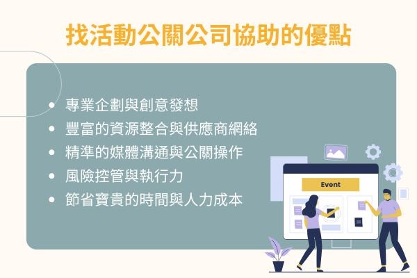 找活動公關公司協助的優點