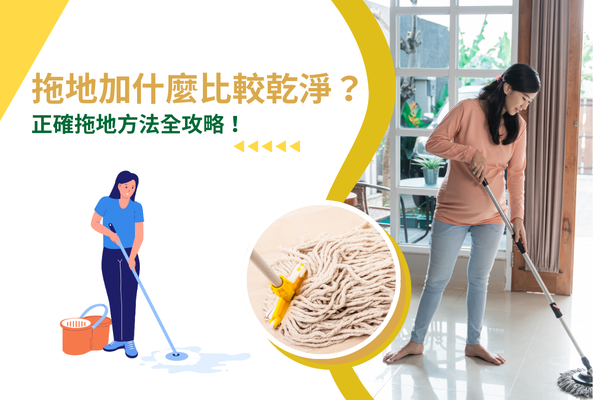 拖地加什麼比較乾淨?正確拖地方法全攻略! 拖地加什麼比較乾淨?正確拖地方法全攻略!