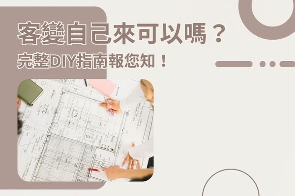 客變自己來可以嗎?完整DIY指南報您知! 客變自己來可以嗎?完整DIY指南報您知!