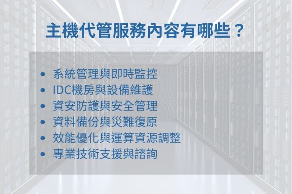 主機代管服務內容有哪些