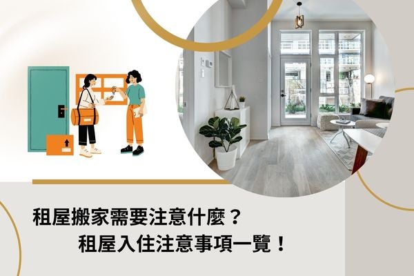 租屋搬家需要注意什麼?租屋入住注意事項一覽! 租屋搬家需要注意什麼?租屋入住注意事項一覽!