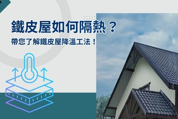 鐵皮屋如何隔熱?帶您了解鐵皮屋降溫工法! 鐵皮屋如何隔熱?帶您了解鐵皮屋降溫工法!