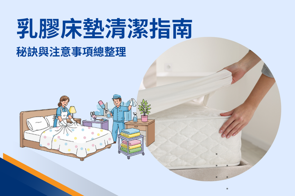乳膠床墊清潔指南,秘訣與注意事項總整理 乳膠床墊清潔指南,秘訣與注意事項總整理