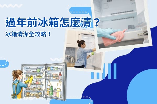 過年前冰箱怎麼清?冰箱清潔全攻略! 過年前冰箱怎麼清?冰箱清潔全攻略!