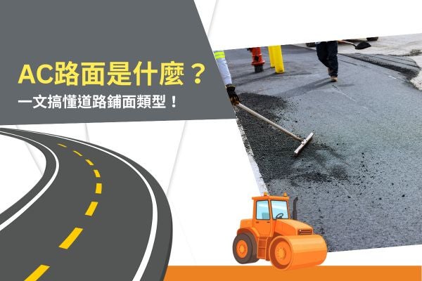 AC路面是什麼?一文搞懂道路鋪面類型! AC路面是什麼?一文搞懂道路鋪面類型!