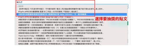 選擇要抽獎的貼文