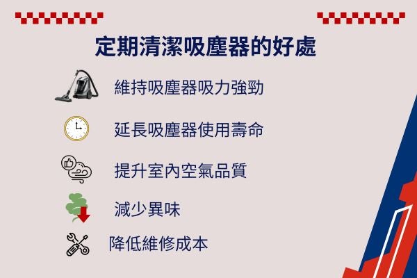定期清潔吸塵器的好處