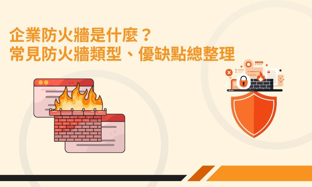 企業防火牆是什麼?常見防火牆類型、優缺點總整理 企業防火牆是什麼?常見防火牆類型、優缺點總整理