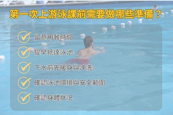 第一次上游泳課前需要做哪些準備