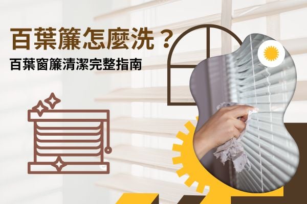 百葉簾怎麼洗?百葉窗簾清潔完整指南 百葉簾怎麼洗?百葉窗簾清潔完整指南