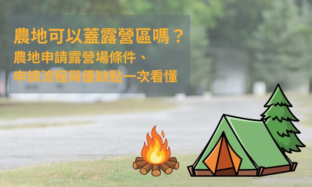 農地可以蓋露營區嗎?農地申請露營場條件、申請流程與優缺點一次看懂 農地可以蓋露營區嗎?農地申請露營場條件、申請流程與優缺點一次看懂