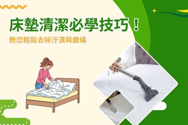 床墊清潔必學技巧!教您輕鬆去除汙漬與塵蟎 床墊清潔必學技巧!教您輕鬆去除汙漬與塵蟎