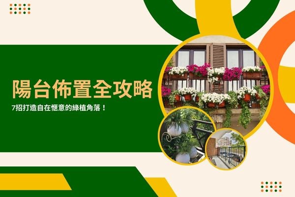 陽台佈置全攻略,7招打造自在愜意的綠植角落! 陽台佈置全攻略,7招打造自在愜意的綠植角落!