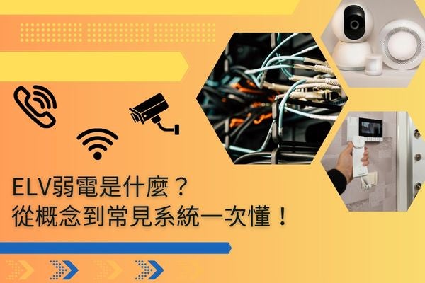 ELV弱電是什麼?從概念到常見系統一次懂! ELV弱電是什麼?從概念到常見系統一次懂!