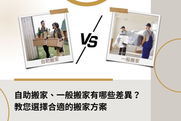 自助搬家、一般搬家有哪些差異?教您選擇合適的搬家方案! 自助搬家、一般搬家有哪些差異?教您選擇合適的搬家方案!