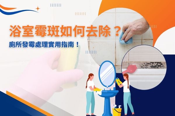 浴室霉斑如何去除?廁所發霉處理實用指南! 浴室霉斑如何去除?廁所發霉處理實用指南!