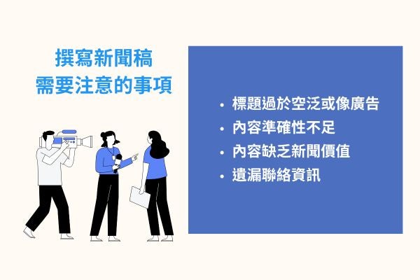 撰寫新聞稿需要注意的事項
